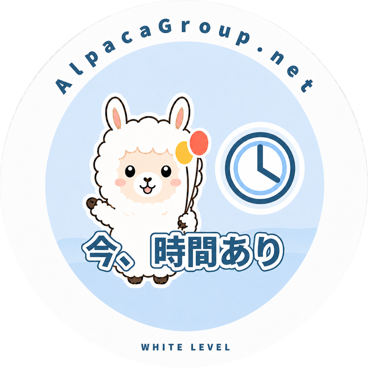 今、時間あり。青色と時計・風船のアルパカバッジ